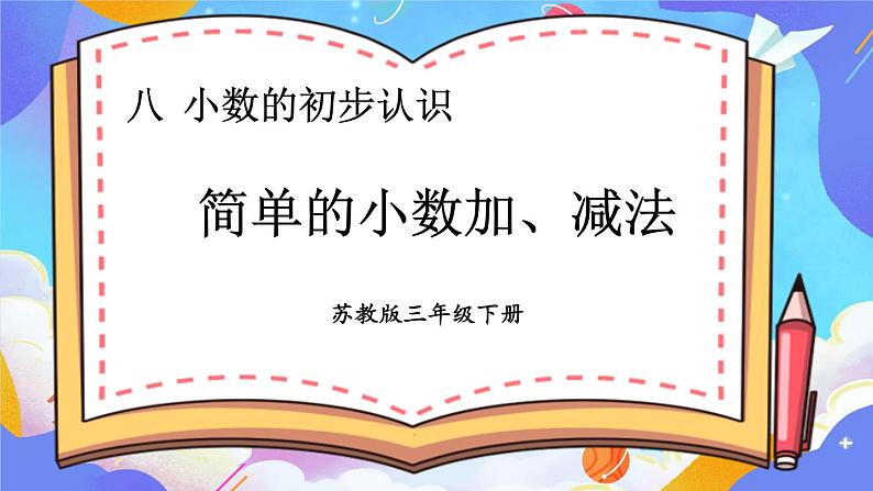 8.3 简单的小数加、减法（课件）-三年级下册数学苏教版01