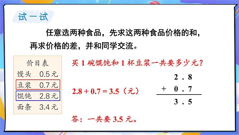 8.3 简单的小数加、减法（课件）-三年级下册数学苏教版08