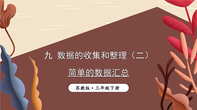 9.1 简单的数据汇总（课件）-三年级下册数学苏教版01