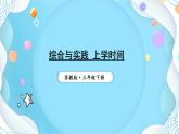 综合与实践 上学时间（课件）-三年级下册数学苏教版