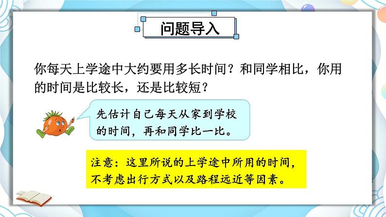 综合与实践 上学时间（课件）-三年级下册数学苏教版02