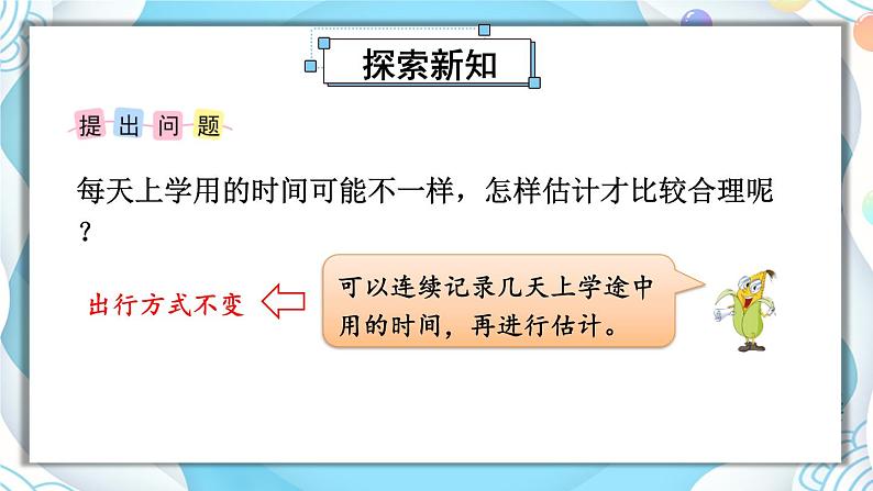 综合与实践 上学时间（课件）-三年级下册数学苏教版03