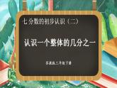 7.1 认识一个整体的几分之一（课件）-三年级下册数学苏教版