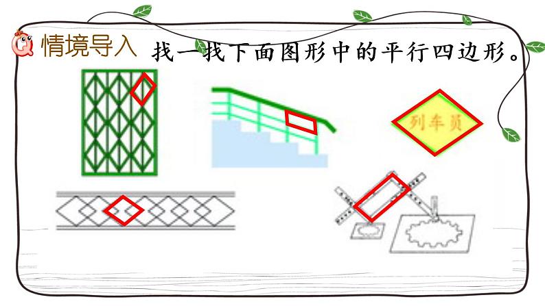 新西师大版数学四年级下册课件：6.1 平行四边形02