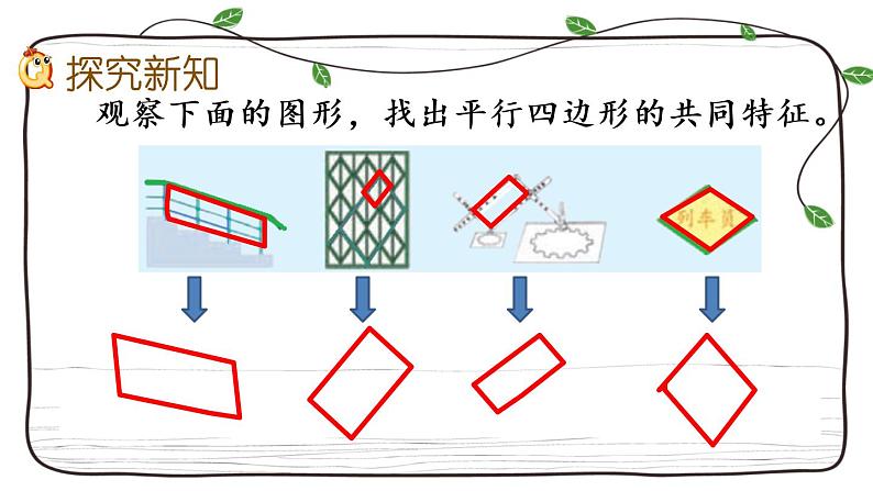 新西师大版数学四年级下册课件：6.1 平行四边形03