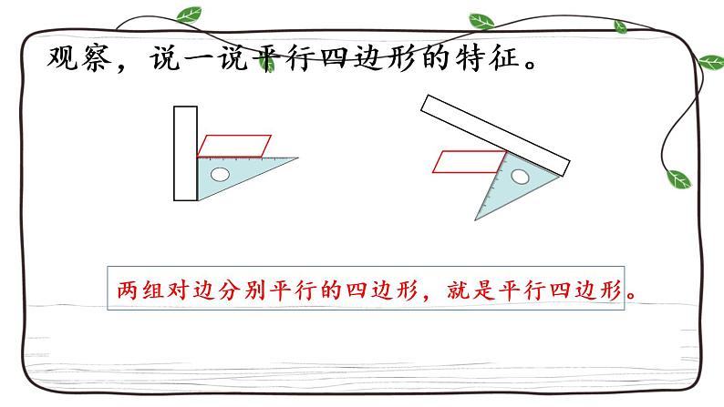 新西师大版数学四年级下册课件：6.1 平行四边形04