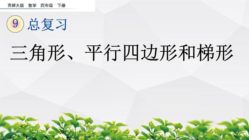 新西师大版数学四年级下册课件：9.3 三角形、平行四边形和梯形01