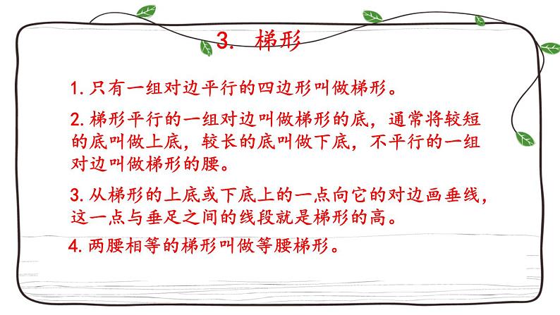 新西师大版数学四年级下册课件：9.3 三角形、平行四边形和梯形06