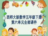 新西师大版数学五年级下册第六单元整套课件