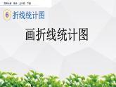 新西师大版数学五年级下册第六单元整套课件