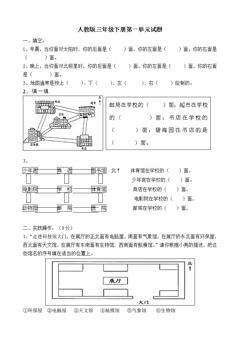新人教版三年级数学下册第1单元《位置与方向》试题3【无答案】第1页