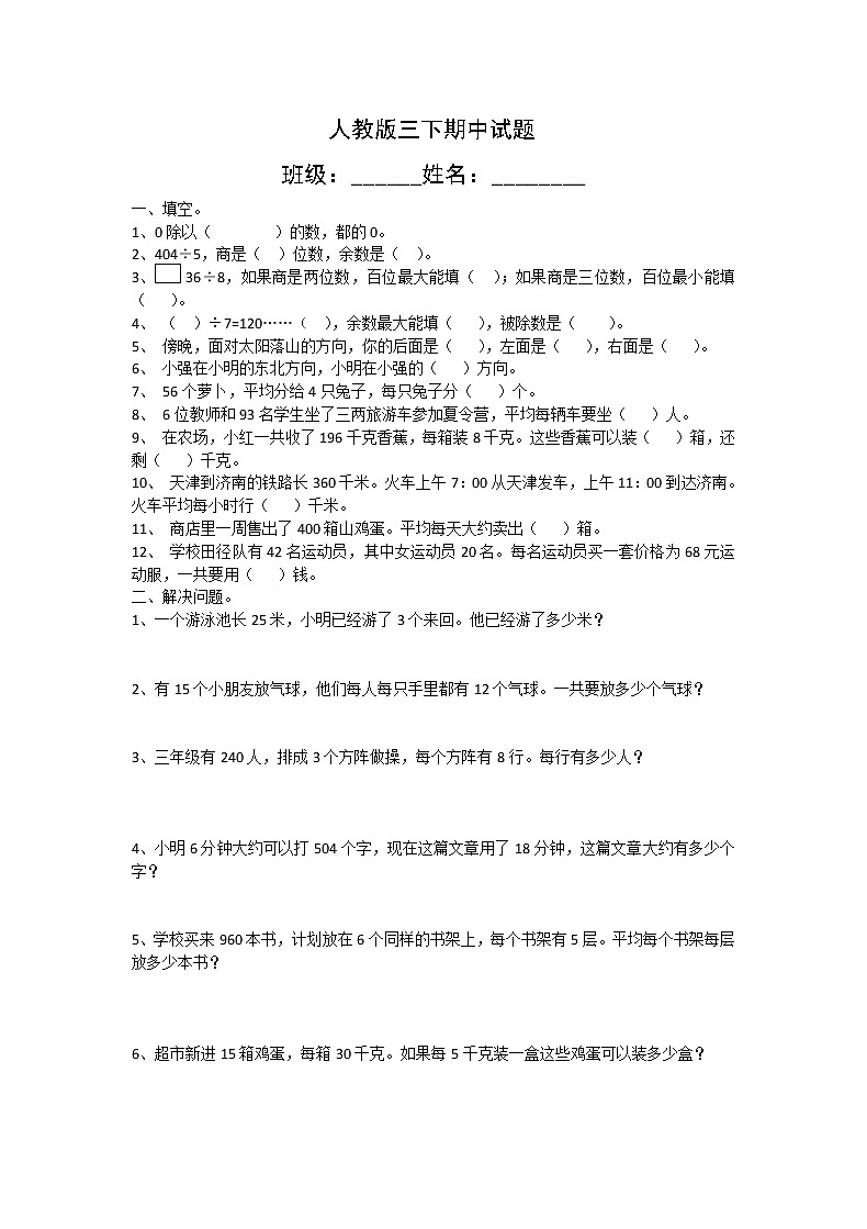 人教版三年级数学下册期中检测试卷 (3)【无答案】01