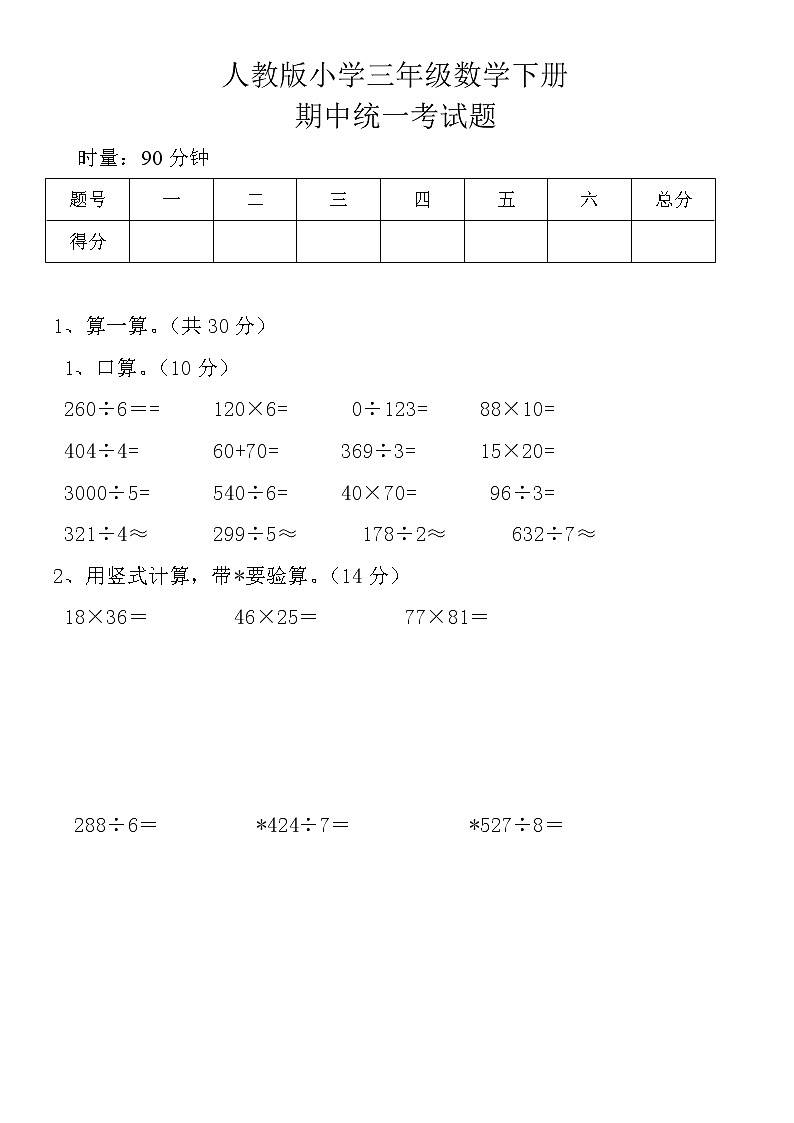 新人教版三年级数学下册期中试卷  (5)【无答案】01