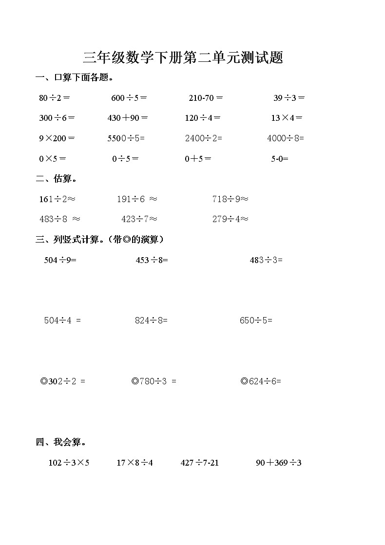 人教版三年级数学下册第2单元检测试卷 (2)【无答案】第1页