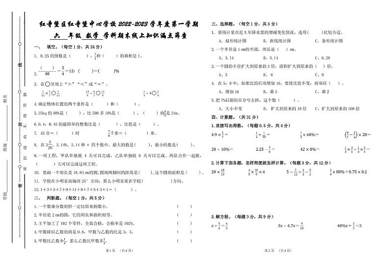 宁夏回族自治区吴忠市红寺堡区红寺堡中心小学2022-2023学年六年级上学期数学期末线上知识漏点筛查第1页