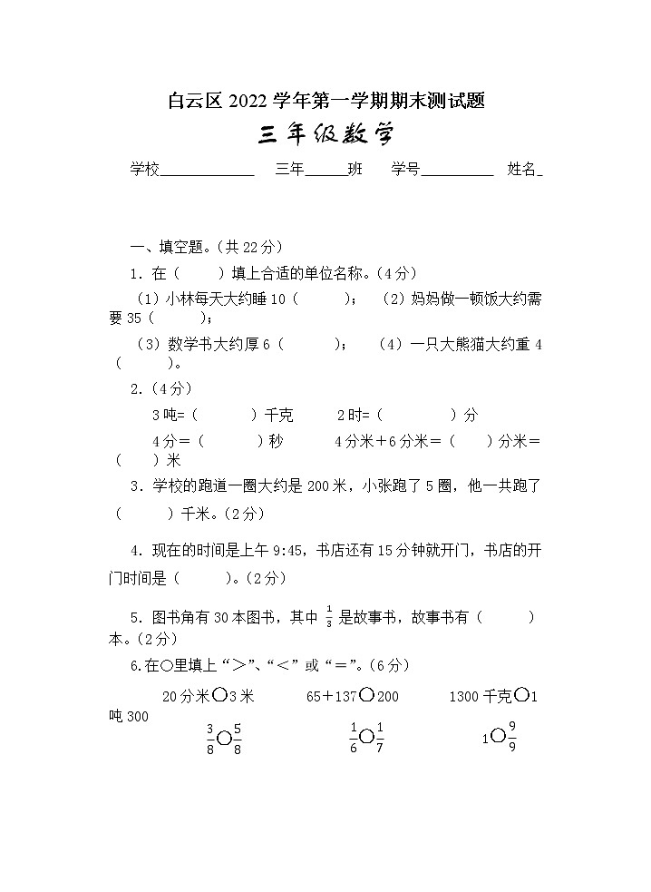 广东省广州市白云区2022-2023学年三年级上学期数学期末测试题01