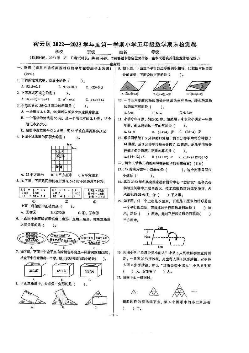 北京市密云区2022-2023学年五年级上学期期末数学试卷01