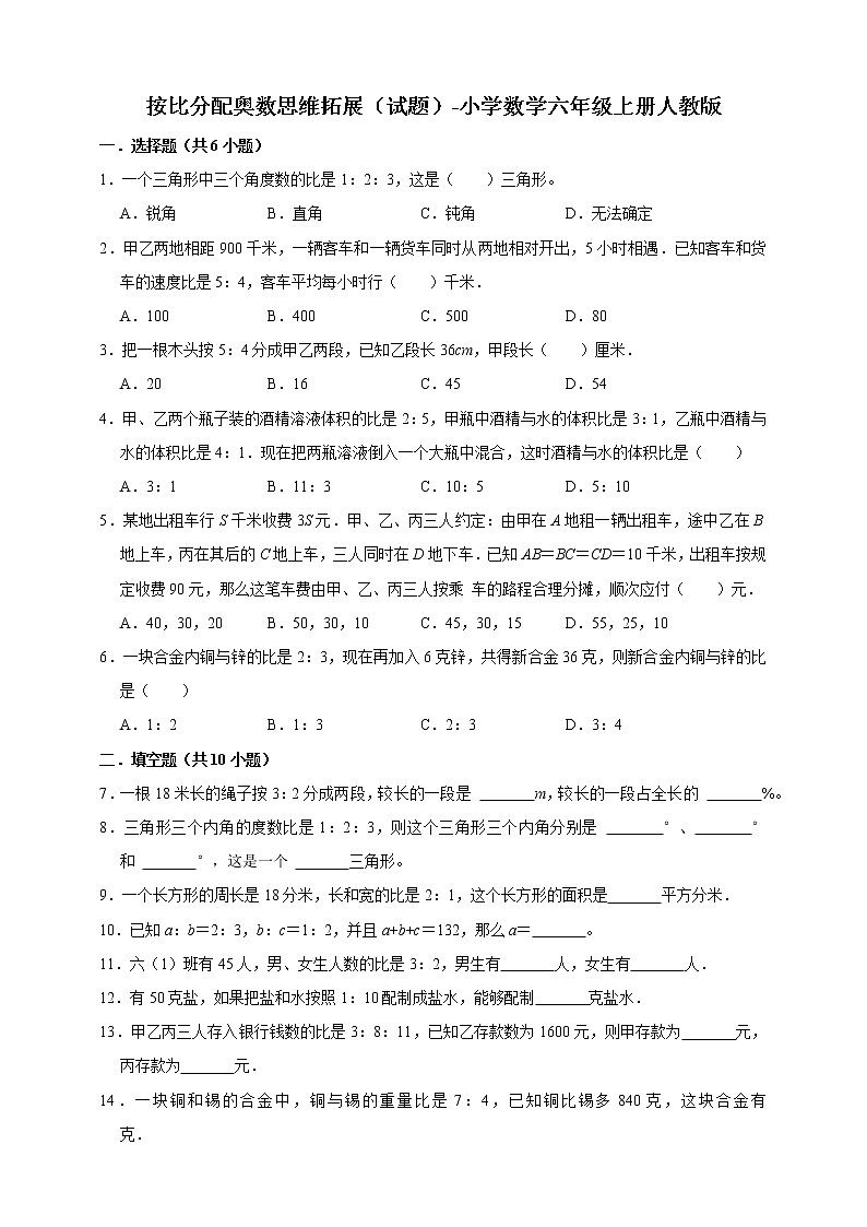 按比分配奥数思维拓展（试题）-小学数学六年级上册人教版（含答案）第1页