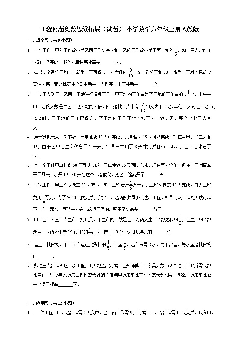 工程问题奥数思维拓展（试题）-小学数学六年级上册人教版（含答案）第1页