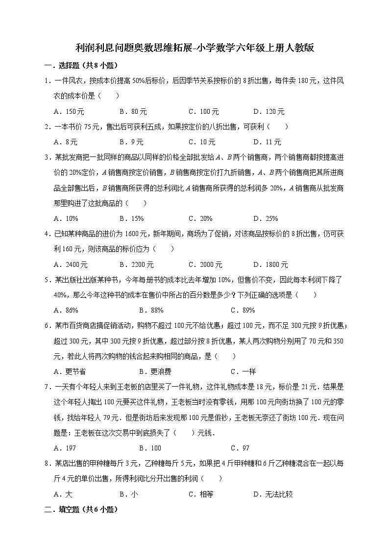 利润利息问题奥数思维拓展（试题）-小学数学六年级上册人教版（含答案）第1页