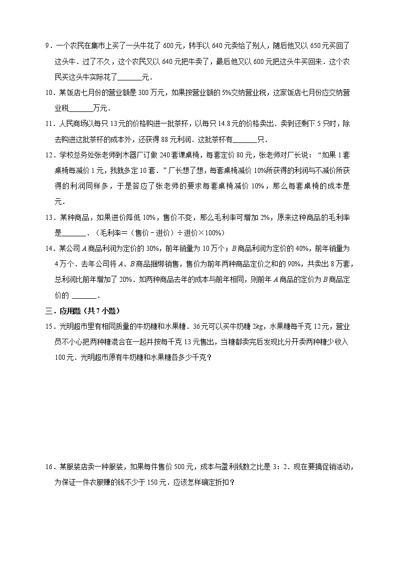 利润利息问题奥数思维拓展（试题）-小学数学六年级上册人教版（含答案）第2页