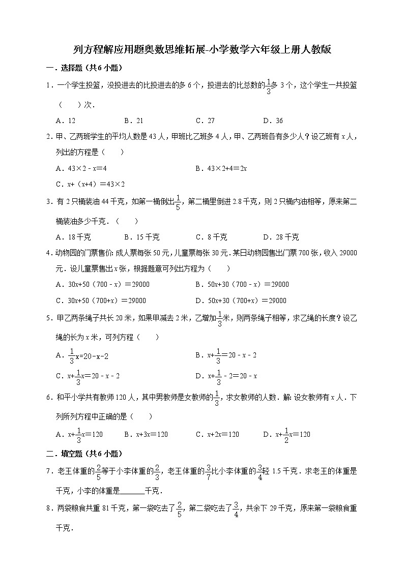 列方程解应用题奥数思维拓展（试题）-小学数学六年级上册人教版（含答案）第1页