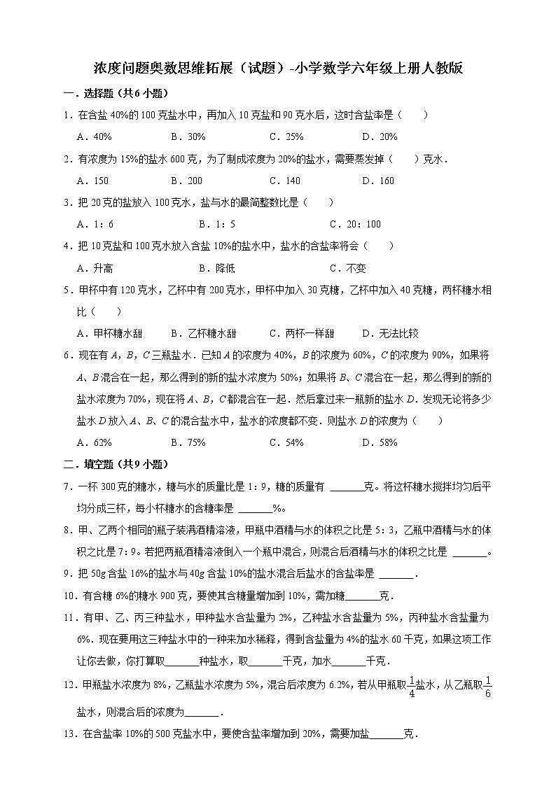 浓度问题奥数思维拓展（试题）-小学数学六年级上册人教版（含答案）01