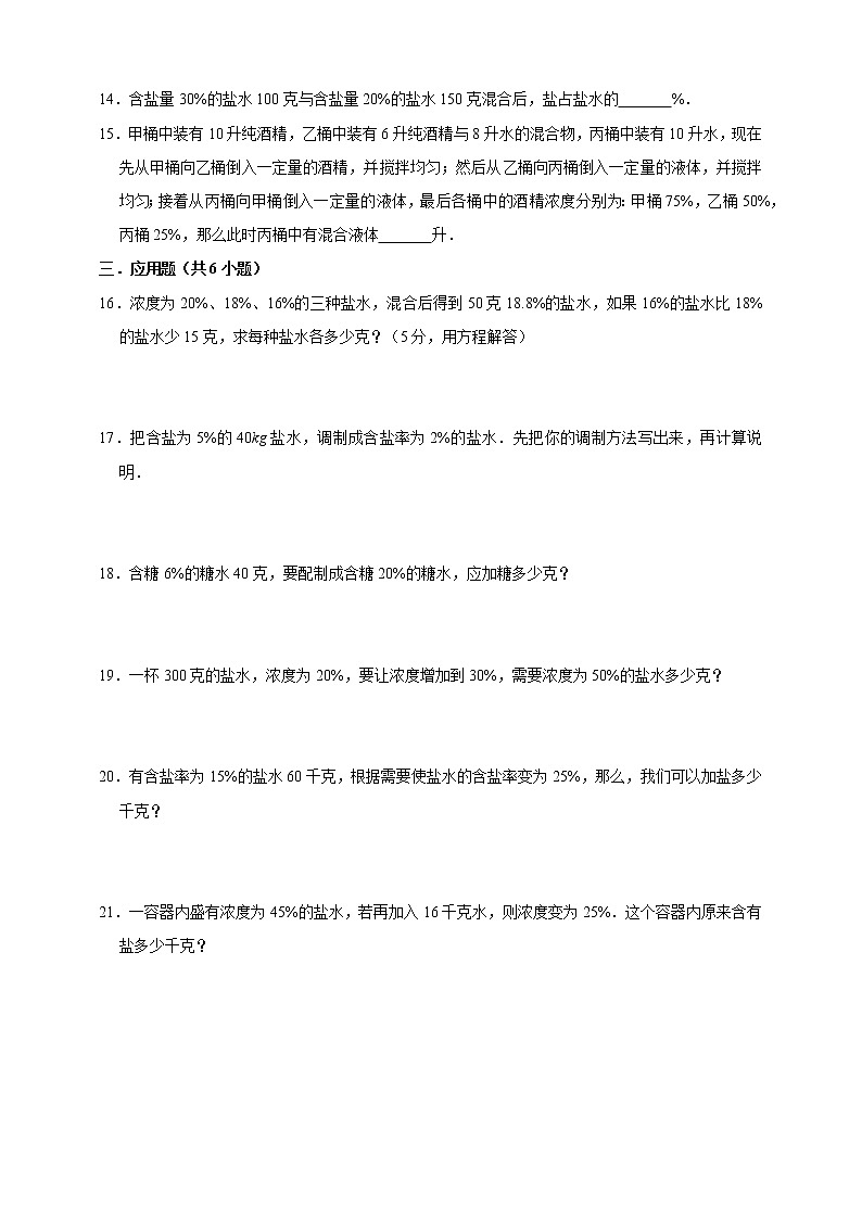 浓度问题奥数思维拓展（试题）-小学数学六年级上册人教版（含答案）02