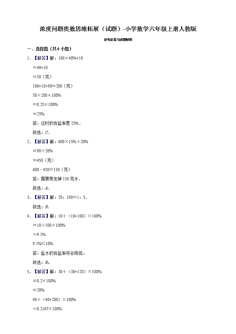浓度问题奥数思维拓展（试题）-小学数学六年级上册人教版（含答案）03
