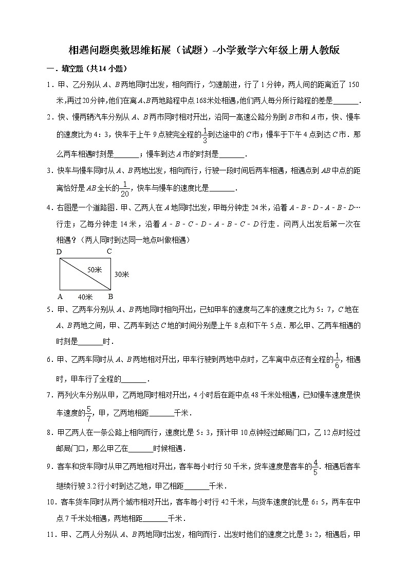 相遇问题奥数思维拓展（试题）-小学数学六年级上册人教版（含答案）01