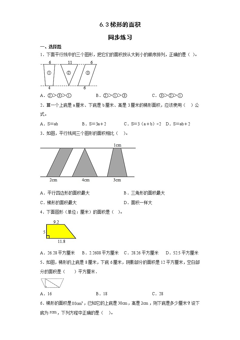 五年级上册数学  人教版 6.3梯形的面积同步练习（无答案）01