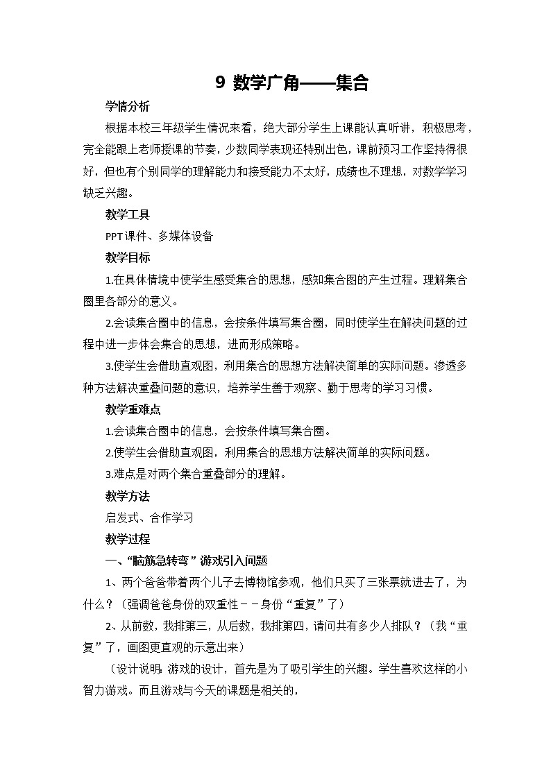 三年级上册数学人教版 (1) 9 数学广角——集合（教案）第1页