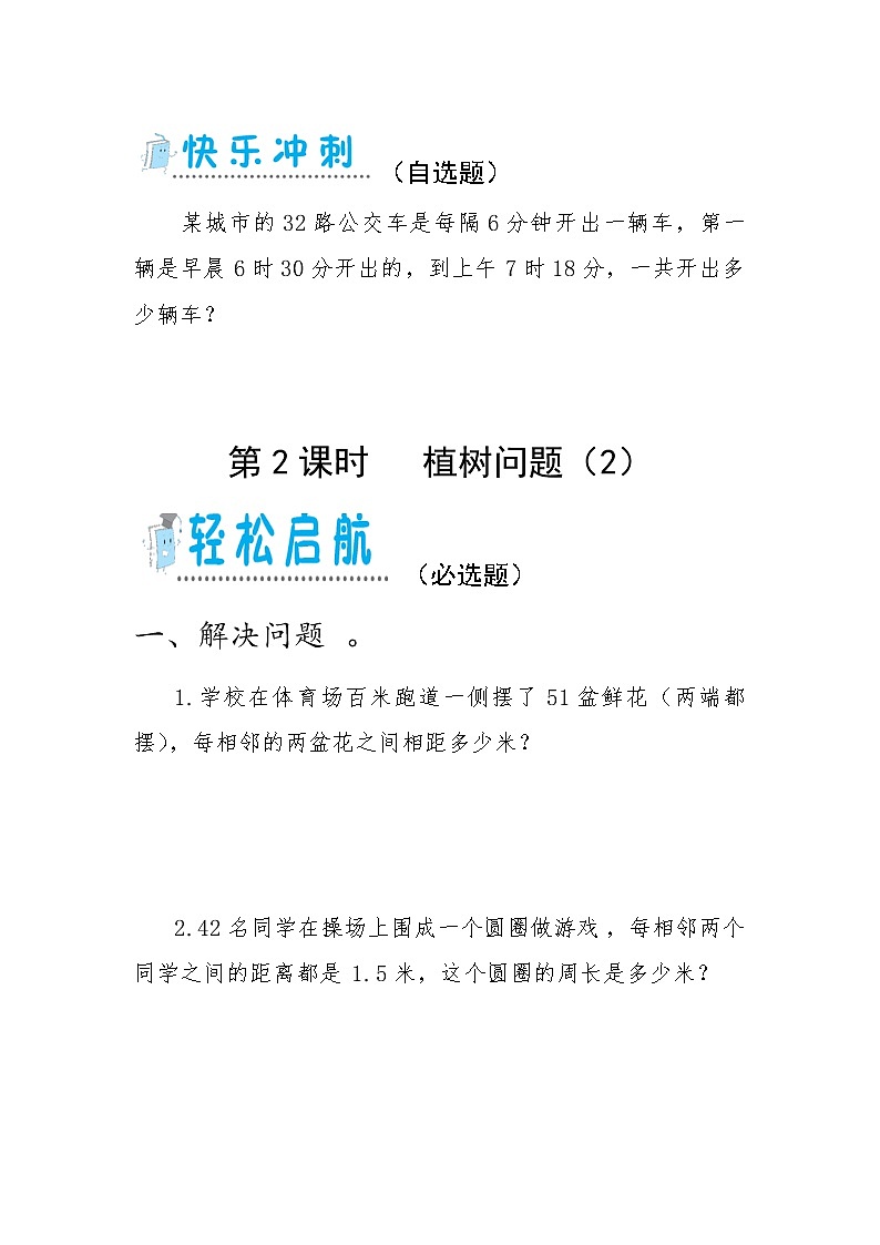 人教版小学数学五年级上册7.《 数学广角 植树问题——同步练习》（无答案）02