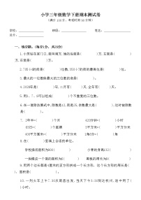 人教版小学数学三年级下册《期末测试卷》（无答案）