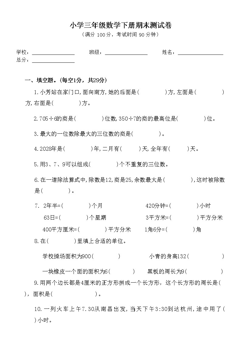 人教版小学数学三年级下册《期末测试卷》（无答案）第1页