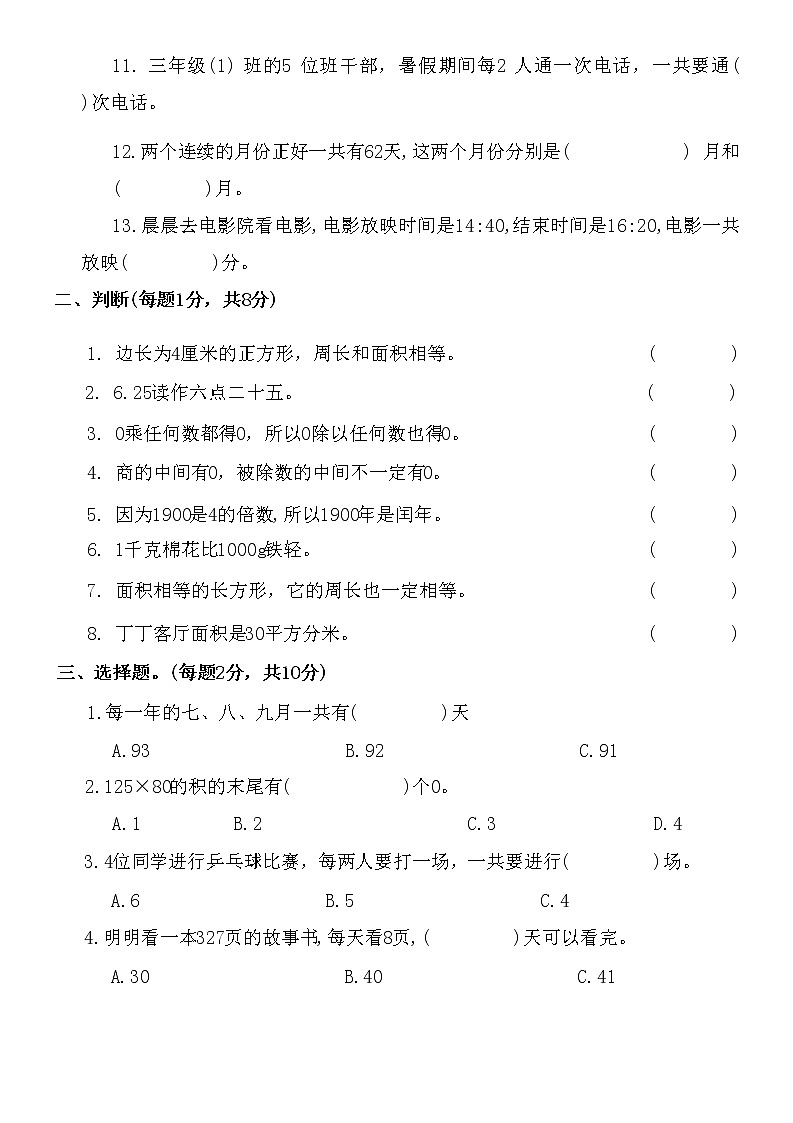 人教版小学数学三年级下册《期末测试卷》（无答案）第2页
