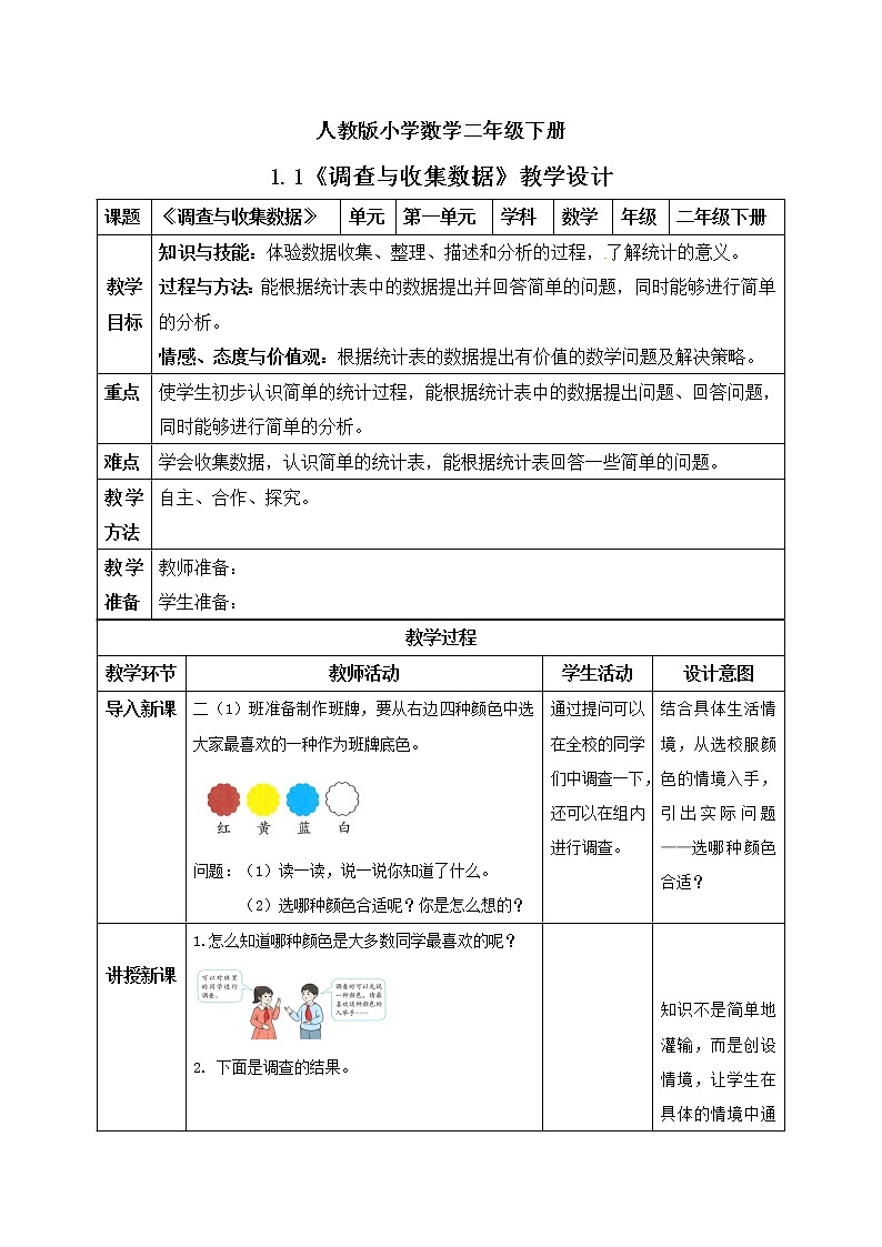 人教版小学数学二年级下册 1.1 调查与收集数据 课件（送教案+练习）01