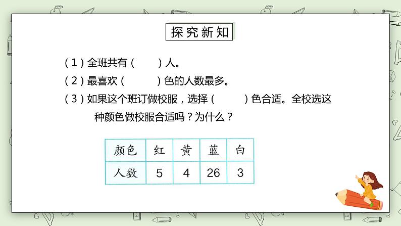 人教版小学数学二年级下册 1.1 调查与收集数据 课件（送教案+练习）05