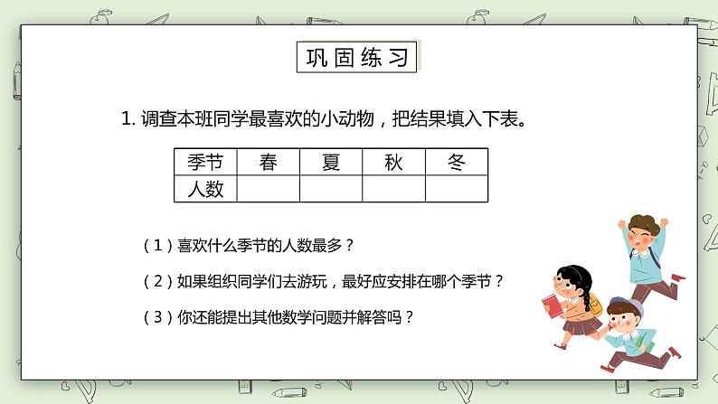 人教版小学数学二年级下册 1.1 调查与收集数据 课件（送教案+练习）06