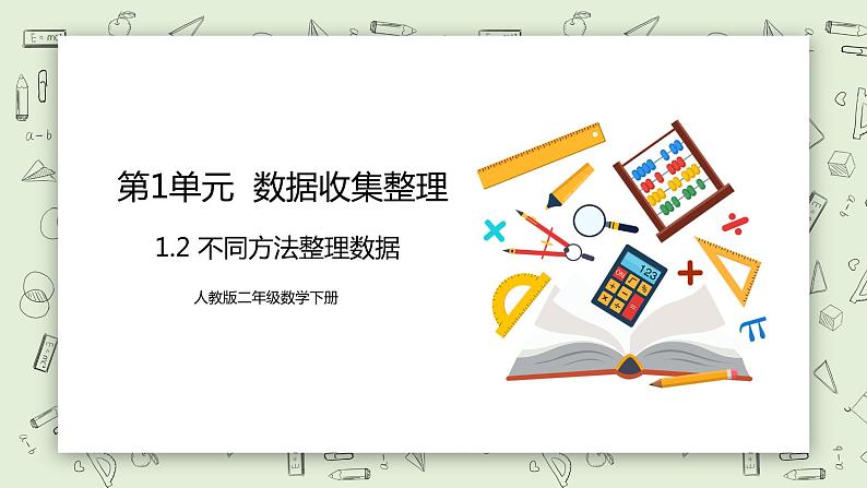人教版小学数学二年级下册 1.2 不同方法整理数据 课件（送教案+练习）01