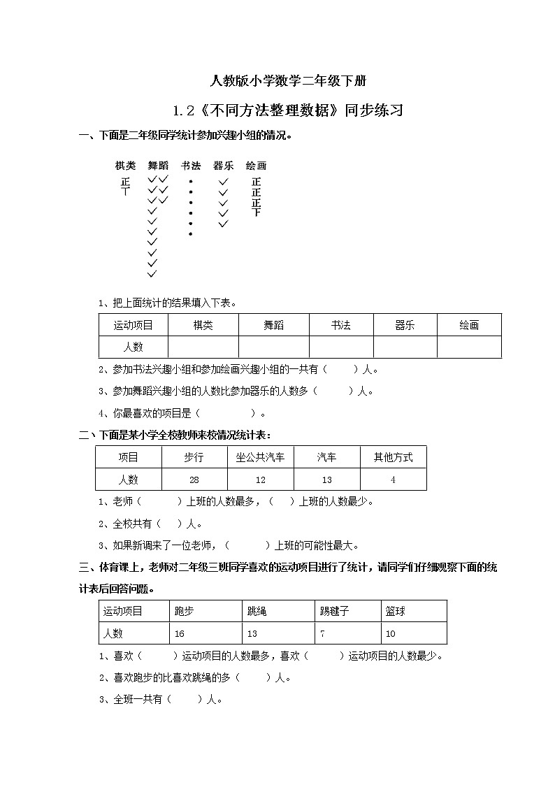 人教版小学数学二年级下册 1.2 不同方法整理数据 课件（送教案+练习）01