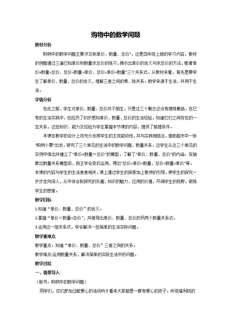 四年级数学上册人教版 4.购物中的数学问题（教案）第1页