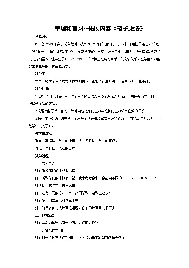 四年级上册数学人教版 9.整理和复习：拓展内容 格子乘法（教案）第1页