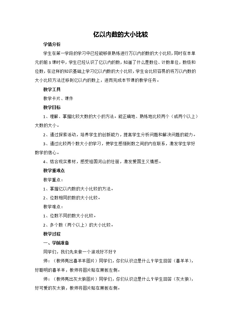 四年级上册数学  人教版 1.1 亿以内数的大小比较（教案）01