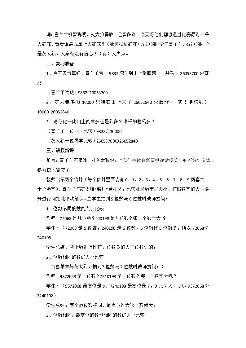 四年级上册数学  人教版 1.1 亿以内数的大小比较（教案）02