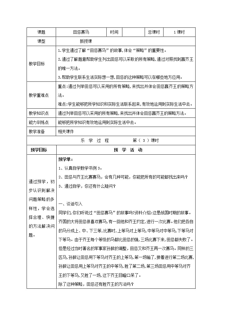 人教版小学数学四年级上册 《田忌赛马》 教案01