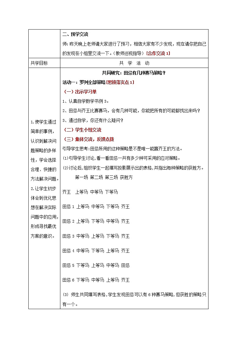 人教版小学数学四年级上册 《田忌赛马》 教案02