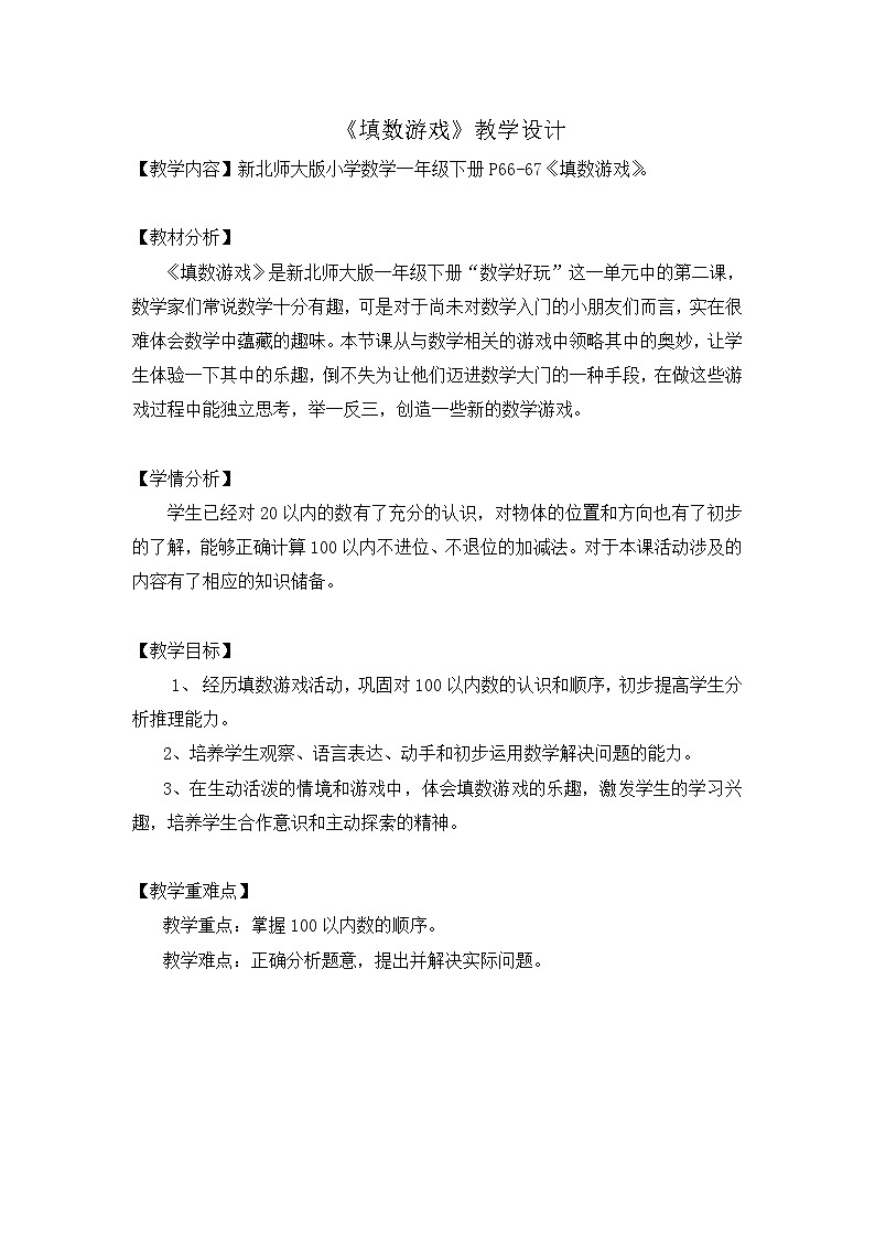北师大版一年级下册数学 数学好玩2 填数游戏 教案01