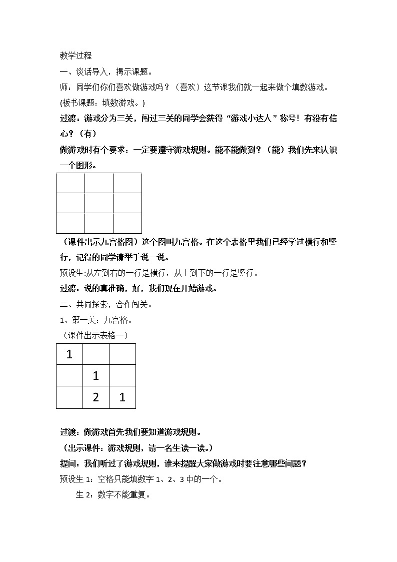 北师大版一年级下册数学 数学好玩2 填数游戏 教案02