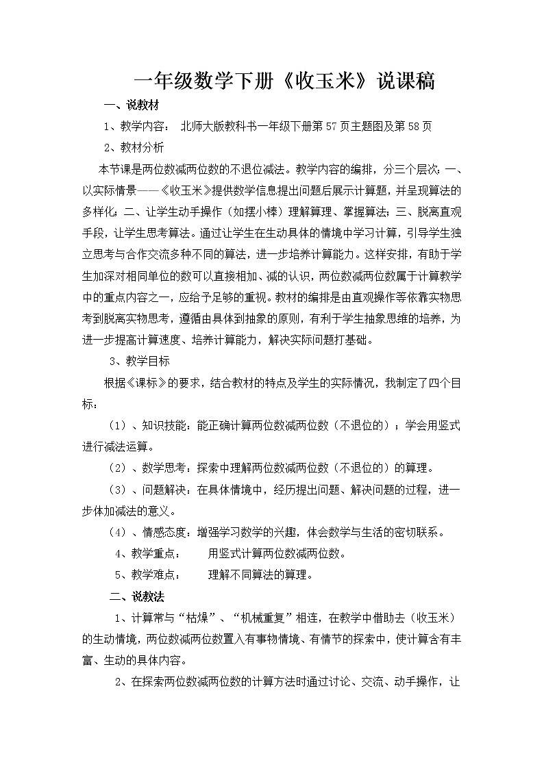 北师大版一年级下册数学 5.5收玉米 说课 教案第1页